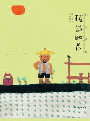 cover image of 拔苗助长 (Pulling up the Seedlings to Help Them Grow)